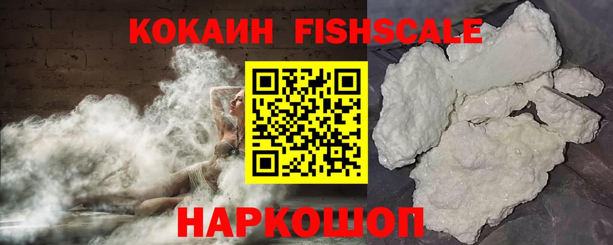 КОКАИН Fish Scale Усть-Джегута